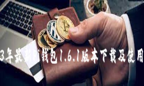 2023年最新Pi钱包1.6.1版本下载及使用指南