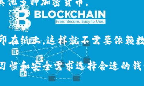 是的，专用以太坊钱包有很多种，它们可以分为几类，包括软件钱包、硬件钱包和纸钱包。以下是一些常见的以太坊钱包类型：

### 软件钱包
1. **MetaMask**：这是一种非常流行的浏览器扩展和移动应用，允许用户在以太坊网络上管理其资产，并与去中心化应用（DApps）进行交互。
2. **MyEtherWallet (MEW)**：一个开放源代码的以太坊钱包，允许用户生成钱包地址并保存私钥。
3. **Trust Wallet**：这是一款移动钱包，支持多种加密货币，包括以太坊，用户友好且易于使用。

### 硬件钱包
1. **Ledger Nano S/X**：这些是非常安全的硬件钱包，可以离线存储加密货币的私钥，提供极高的安全性。
2. **Trezor**：另一种流行的硬件钱包，支持以太坊及其他多种加密货币。

### 纸钱包
纸钱包是一种离线存储方式，用户可以将私钥和公钥打印在纸上，这样就不需要依赖数字设备。

不同的钱包适合不同的需求，用户可以根据自己的使用习惯和安全需求选择合适的钱包。