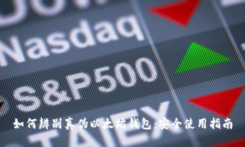 如何辨别真伪以太坊钱包：安全使用指南