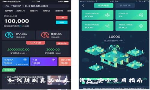 如何辨别真伪以太坊钱包：安全使用指南