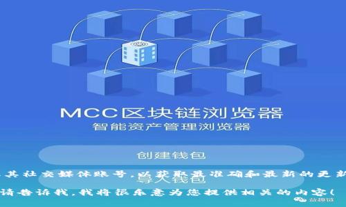 关于TP钱包最新版本的信息，通常需要直接访问TP钱包的官方网站或其社交媒体账号，以获取最准确和最新的更新信息。这是因为钱包应用会定期更新以增强安全性、性能和用户体验。

如果您有兴趣了解更多关于TP钱包的使用、功能、以及其他相关信息，请告诉我，我将很乐意为您提供相关的内容！