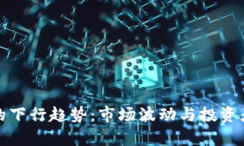 数字货币的下行趋势：市场波动与投资者心理剖析