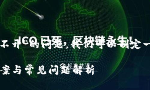 要解决“TP钱包打开链接打不开”的问题，我们可以制定一个详细的大纲和内容结构。

TP钱包链接打不开？解决方案与常见问题解析