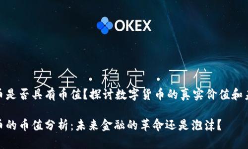 数字货币是否具有币值？探讨数字货币的真实价值和未来趋势

数字货币的币值分析：未来金融的革命还是泡沫？