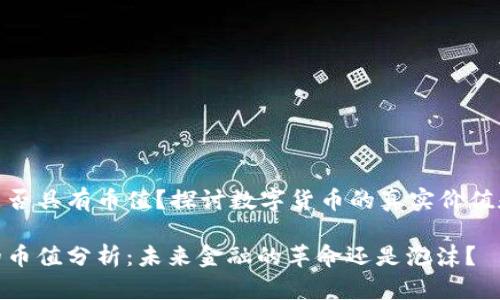 数字货币是否具有币值？探讨数字货币的真实价值和未来趋势

数字货币的币值分析：未来金融的革命还是泡沫？