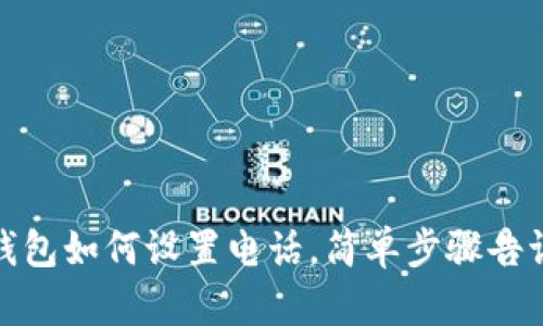 TP钱包如何设置电话，简单步骤告诉你