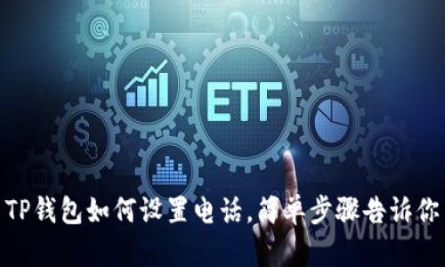 TP钱包如何设置电话，简单步骤告诉你