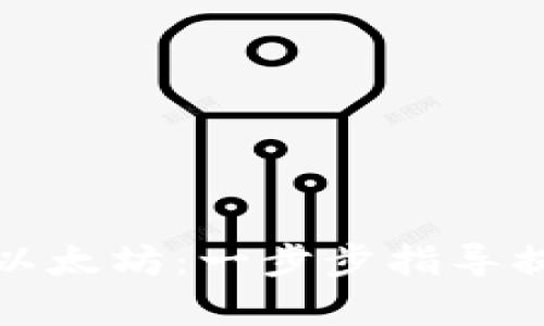 新如何在夸克钱包中添加以太坊：一步步指导提升你的数字资产投资体验