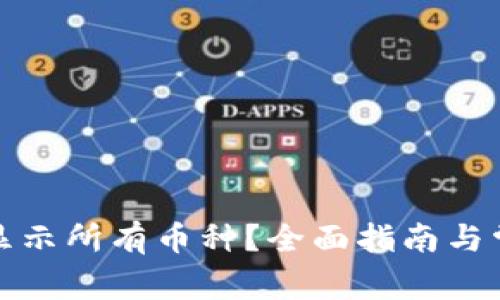 TP钱包如何显示所有币种？全面指南与常见问题解答