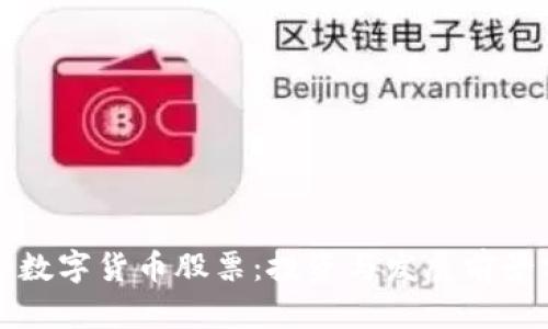 鞍山数字货币股票：投资与发展前景分析