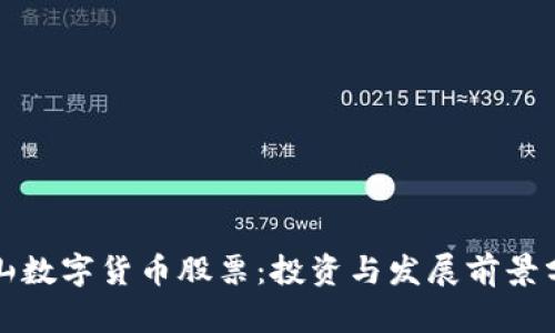 鞍山数字货币股票：投资与发展前景分析