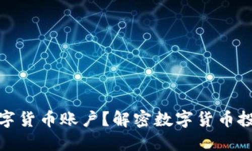 谁可以开户数字货币账户？解密数字货币投资门槛与法规