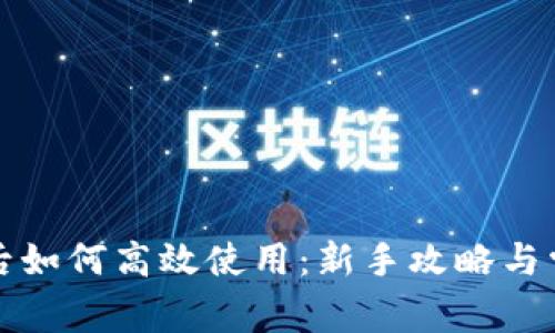 tP钱包创建后如何高效使用：新手攻略与常见问题解答