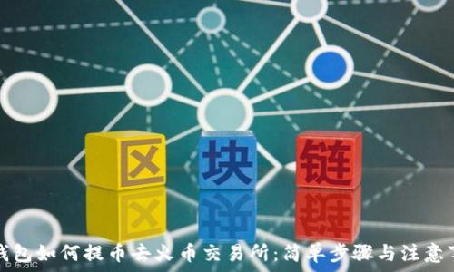   
TP钱包如何提币去火币交易所：简单步骤与注意事项