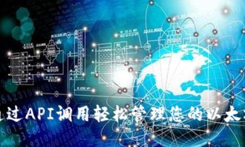 如何通过API调用轻松管理您的以太坊钱包