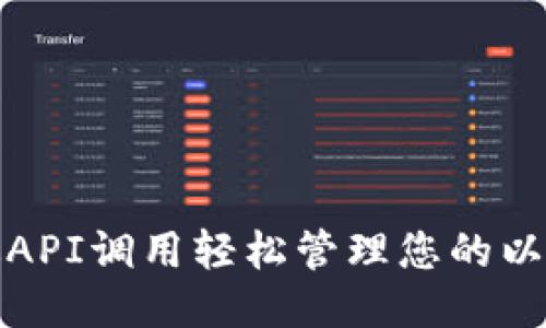如何通过API调用轻松管理您的以太坊钱包