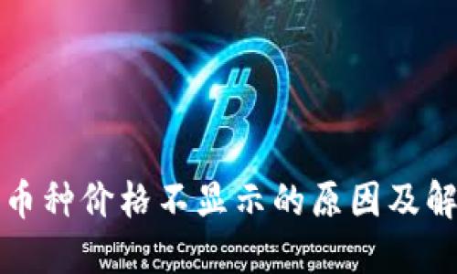 TP钱包币种价格不显示的原因及解决方法