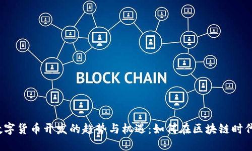 2023年数字货币开发的趋势与机遇：如何在区块链时代抓住先机