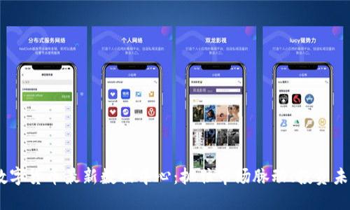 2023年数字货币最新数据中心：抓住市场脉动、投资未来的关键