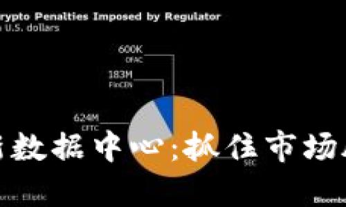 2023年数字货币最新数据中心：抓住市场脉动、投资未来的关键