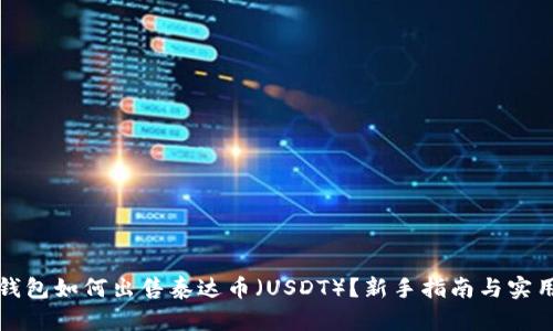 在TP钱包如何出售泰达币（USDT）？新手指南与实用技巧