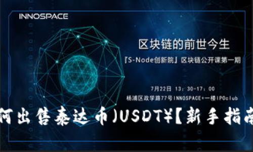 在TP钱包如何出售泰达币（USDT）？新手指南与实用技巧