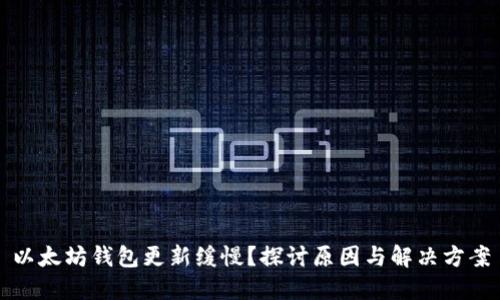 以太坊钱包更新缓慢？探讨原因与解决方案