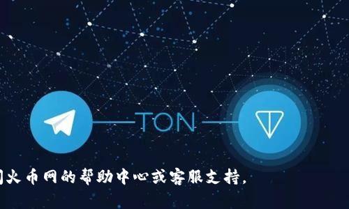 将火币网的数字货币转移到TP钱包的过程相对简单，但需要注意一些细节，以确保交易的安全性和成功性。以下是一个详细的步骤指南和相关注意事项，帮助您顺利完成转账。

第一步：了解火币网与TP钱包

在开始转账之前，先对两者有个基本的了解。火币网是一家全球知名的加密货币交易所，支持多种数字货币的交易。而TP钱包是一款支持多链数字货币的移动钱包，方便用户存储和管理自己的数字资产。确保您的TP钱包已安装并创建好账户，且已备份好助记词等安全信息。

第二步：准备工作

在进行转账前，请确保以下几项准备工作已完成：
ul
    li确认您的TP钱包地址：进入TP钱包，找到相应币种的接收地址，复制该地址。/li
    li关注转账费用：不同币种的转账费用会有所不同，确保您的火币账户中有足够的余额来支付转账费用。/li
    li了解转账时间：根据网络拥堵程度，转账的时间可能会有所不同，通常为几分钟到几小时不等。/li
/ul

第三步：在火币网进行转账

接下来，我们将开始转账的具体步骤：

ol
    li登录您的火币网账户。在首页，找到【资产】选项，点击进入。/li
    li在资产页面，查看您所持有的加密货币，选择您要转移到TP钱包的币种。/li
    li点击该币种右侧的【提币】或【提现】按钮。/li
/ol

第四步：填写提币信息

在提币页面，您需要填写以下信息：

ol
    listrong提币地址：/strong将您在TP钱包中复制的地址粘贴到此处，确保地址无误，错误的地址可能导致资产损失。/li
    listrong提币金额：/strong输入您想转移的金额，注意留出手续费。/li
    listrong选择网络：/strong某些币种支持多条公链，请选择适合TP钱包的网络，以确保资产安全。/li
/ol

第五步：进行安全验证

火币网为了保障用户的资产安全，通常会要求您进行安全验证。可能会需要输入您的邮箱验证码、手机验证码，甚至是谷歌验证器代码。请根据页面提示完成验证。

第六步：确认提交

确认所有信息无误后，点击【提币】或【提交】。系统会提示您再次确认，确保地址、金额等信息都正确无误。完成后，您将在一定时间内收到转账的确认状态。

第七步：在TP钱包中确认到账

转账请求提交后，您可以在TP钱包中查看该币种的资产变化。通常情况下，您会在几分钟到几小时内看到转账到账。如果长时间没有到账，可以查看火币网的提币记录，或联系火币客服进行查询。

总结与安全提示

通过火币网成功将数字货币转账到TP钱包是一项简单而安全的操作，但请务必遵循以下安全提示：
ul
    li确保所有操作在防护好的设备上进行，避免使用公共网络进行敏感操作。/li
    li保管好您的TP钱包助记词，避免遗失或泄露。/li
    li定期检查您的钱包和交易记录，保护您的资产安全。/li
/ul

通过以上步骤，您应该能顺利地将火币网的数字货币转移到TP钱包。如果在操作过程中有任何疑问，随时可以访问火币网的帮助中心或客服支持。