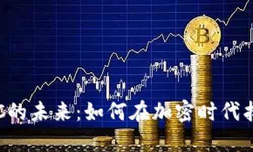 探索数字货币KDC的未来：如何在加密时代找到你的投资机会