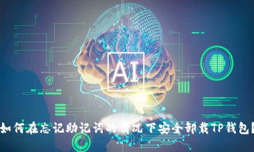 如何在忘记助记词的情况下安全卸载TP钱包？