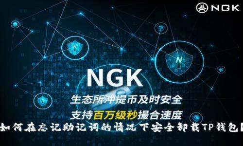 如何在忘记助记词的情况下安全卸载TP钱包？