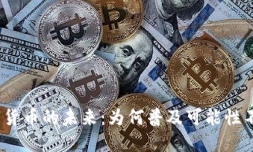 数字货币的未来：为何普及可能性不大？