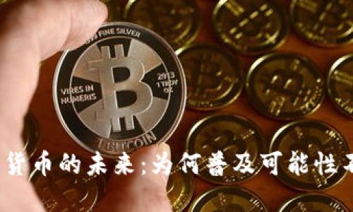 数字货币的未来：为何普及可能性不大？