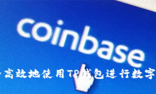 如何安全高效地使用TP钱包进行数字货币交易
