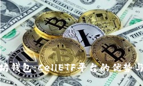 探索以太坊钱包：CellETF平台的优势与用户体验