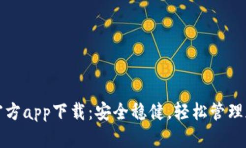 TP钱包官方app下载：安全稳健，轻松管理加密资产