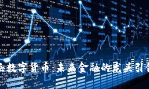 泰岳数字货币：未来金融的龙头引领者