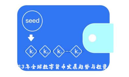 2023年全球数字货币发展趋势与投资指南