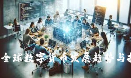 2023年全球数字货币发展趋势与投资指南