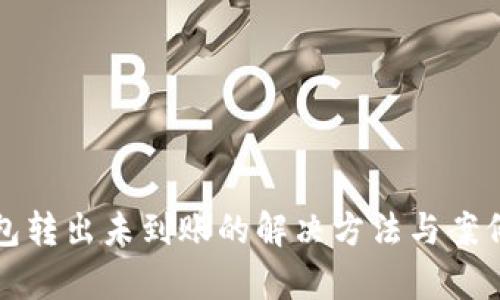 TP钱包转出未到账的解决方法与案例分析