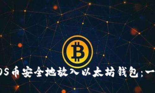 如何将EOS币安全地放入以太坊钱包：一站式指南