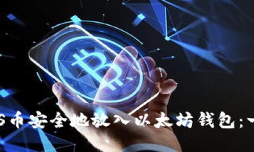 如何将EOS币安全地放入以太坊钱包：一站式指南