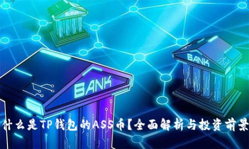 什么是TP钱包的ASS币？全面解析与投资前景