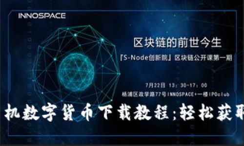 2023年最新手机数字货币下载教程：轻松获取你的数字资产