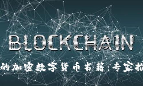 如何选择最适合你的加密数字货币书籍：专家推荐与市场趋势分析