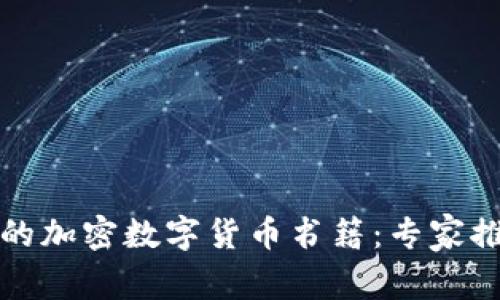 如何选择最适合你的加密数字货币书籍：专家推荐与市场趋势分析