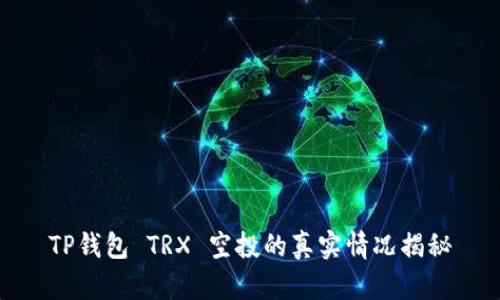 TP钱包 TRX 空投的真实情况揭秘