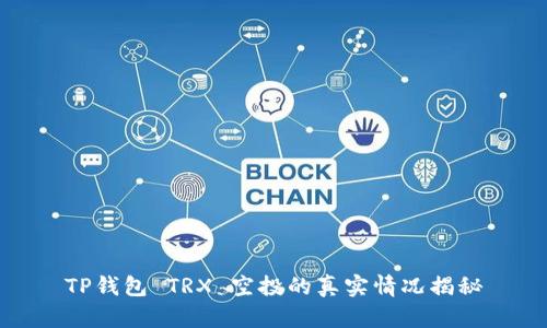 TP钱包 TRX 空投的真实情况揭秘