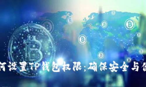 如何设置TP钱包权限：确保安全与便利
