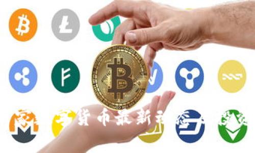 2023年云家数字货币最新动态及投资趋势分析